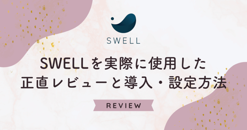 SWELLを実際に使用したレビューと導入・設定方法の画像