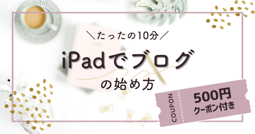 iPadでブログの始め方