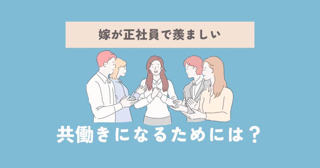 嫁が正社員で羨ましい！共働きになるための解決策とは【体験談】