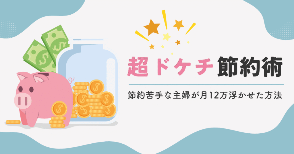 超ドケチ節約術！借金500万から年130万円貯金できた主婦の節約方法