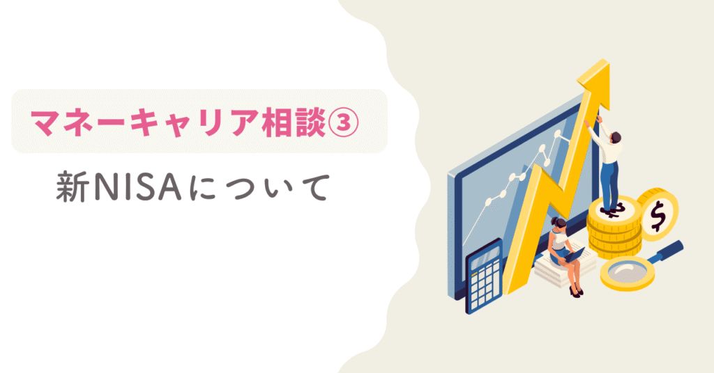 マネーキャリアの口コミ・評判・体験談③新NISAについて