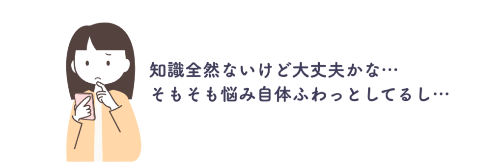 マネーキャリアの良い口コミ⑦知識がなくても、漠然とした悩みでもOKであることを図解で表した画像
