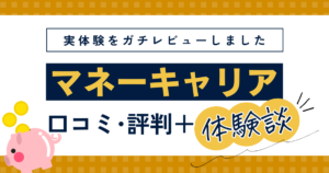 【体験談】マネーキャリアの口コミ・評判は最悪？主婦が3回体験してみた