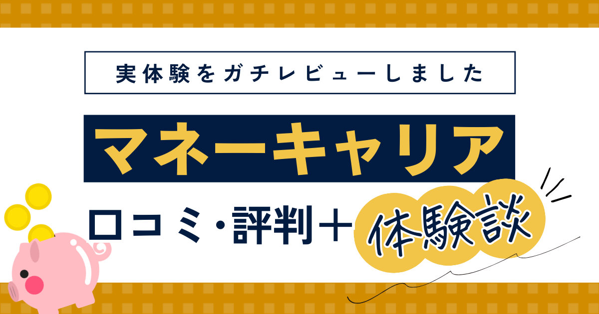 マネーキャリアの口コミ・評判・体験談レビュー