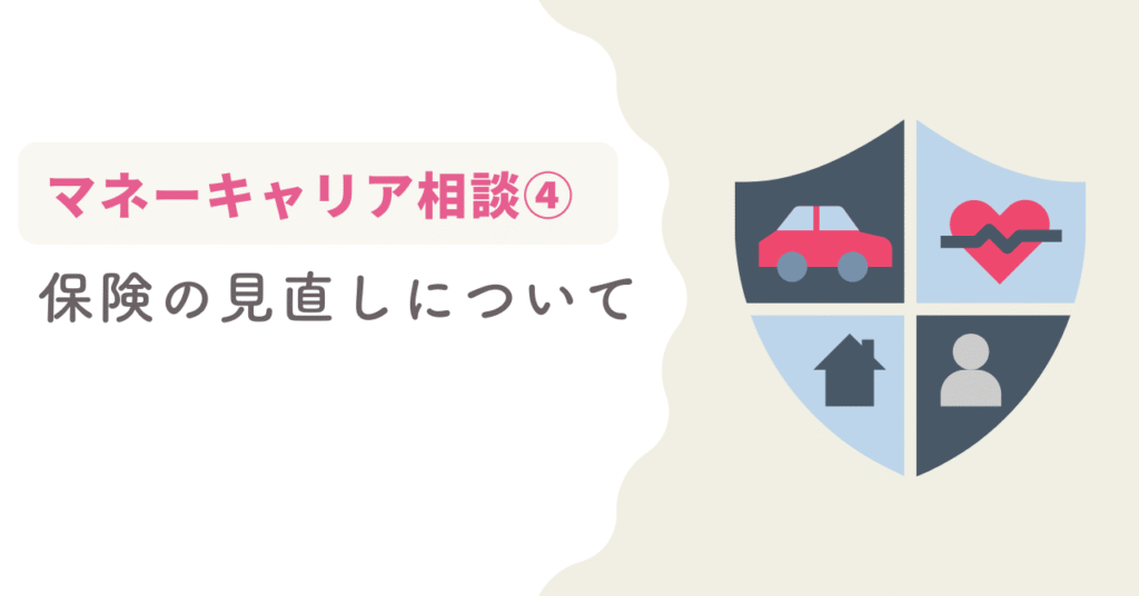 マネーキャリアの口コミ・評判・体験談④保険の見直しについて