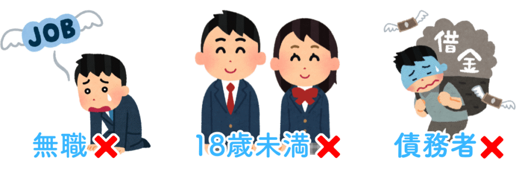 マネーキャリアのやばい口コミ②無職や18歳未満、債務者はNGであることを図解で表した画像