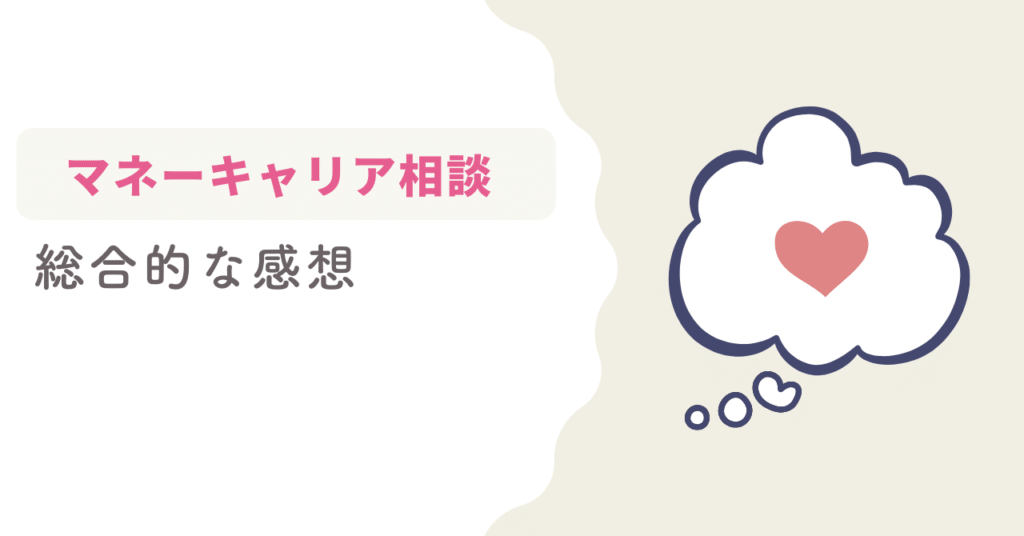 マネーキャリアの口コミ・評判・体験談｜総合的な感想