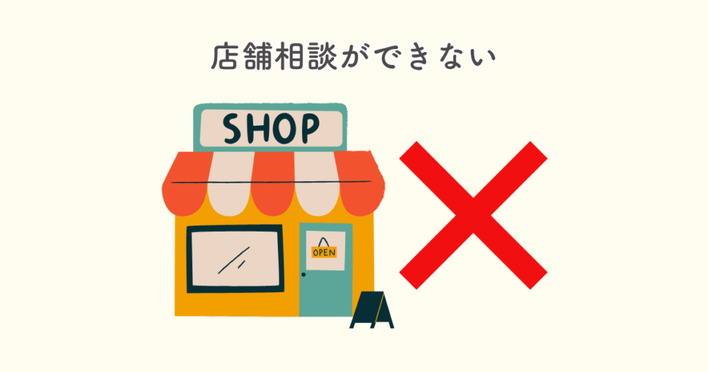 マネーキャリアのデメリット｜店舗相談ができない