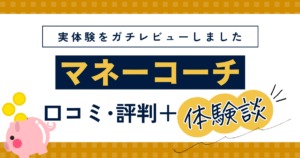 マネーコーチの評判・口コミは？主婦が体験談をレビュー