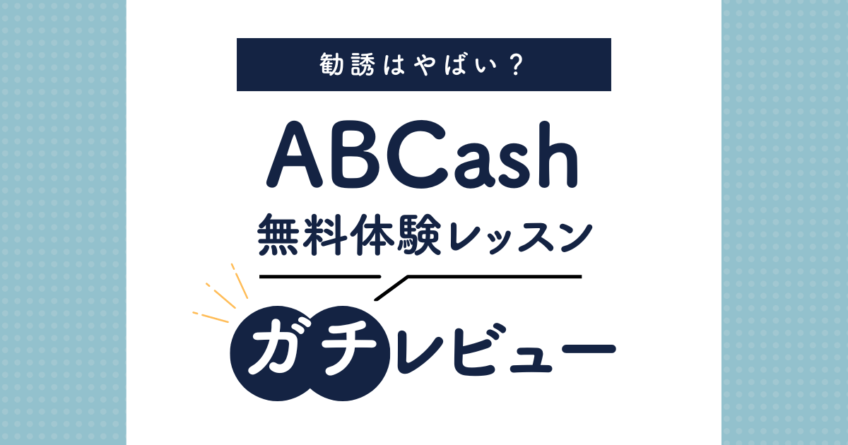 【怪しい】ABCash無料体験の口コミ・体験談｜勧誘の断り方は？