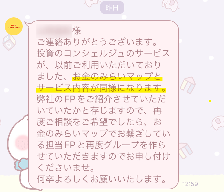 投資のコンシェルジュで予約した際に実際に届いたLINE