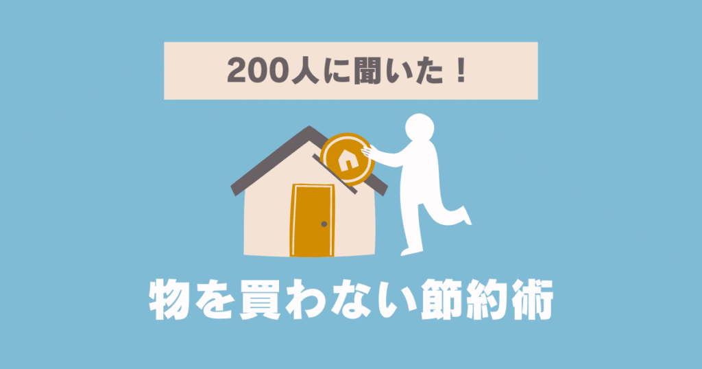 物を買わないドケチ主婦200人に聞いた！効果的な節約方法とは？