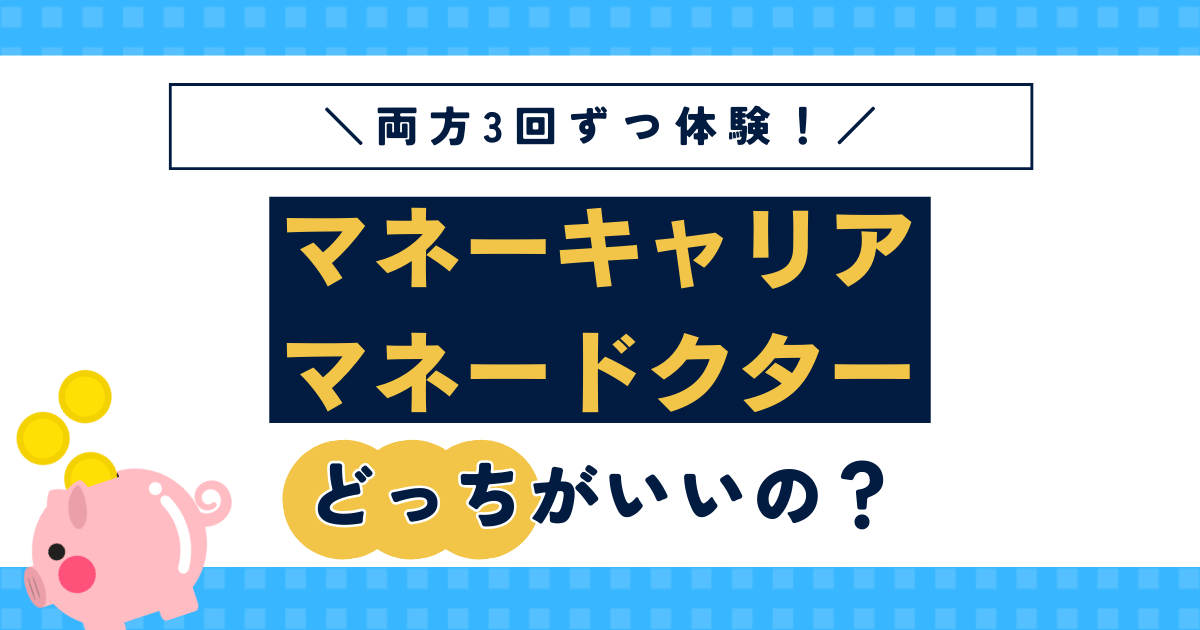 マネーキャリアとマネードクターの徹底比較