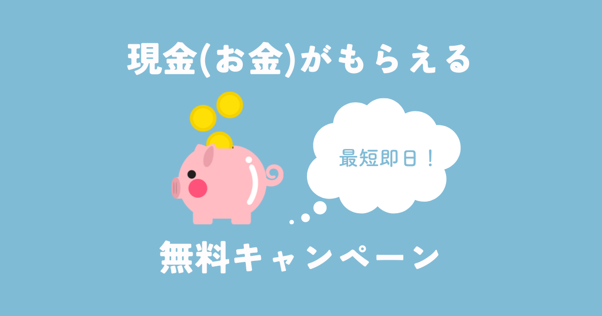 無料で現金（お金）がもらえるキャンペーン