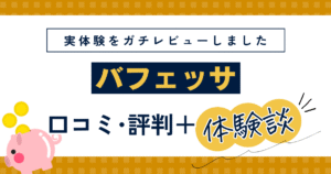 バフェッサは怪しい？口コミをもとに体験談レビュー