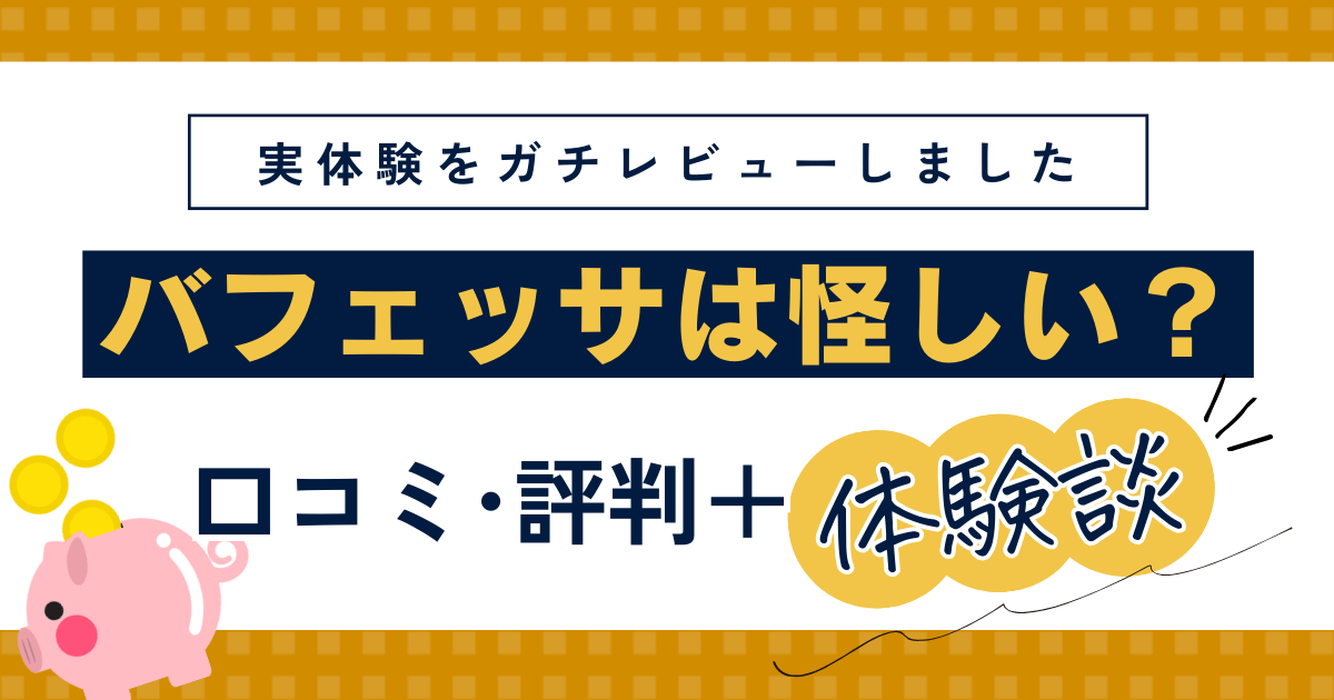 バフェッサは怪しい？口コミをもとに体験談レビュー