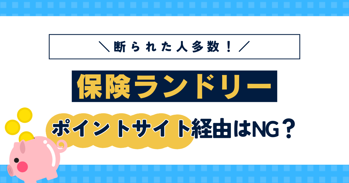 保険ランドリーをポイントサイト経由で利用するのはNG？評判・体験談をもとに解説