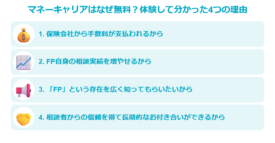 マネーキャリアはなぜ無料？体験して分かった4つの理由