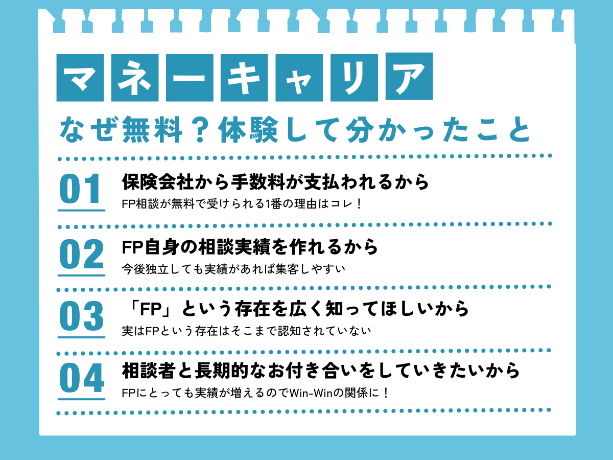 マネーキャリアはなぜ無料？体験して分かった4つの理由