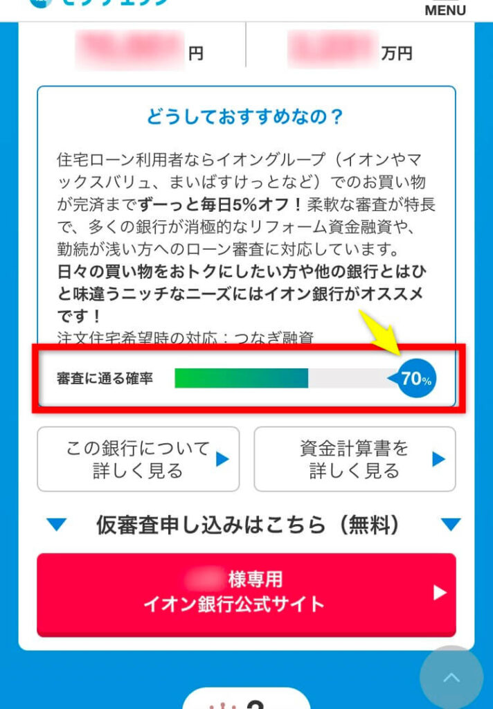 モゲチェックは怪しい？実際に住宅ローン診断を体験！審査に通る確率（承認確率）の画面