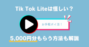 ティックトックライトで5000円もらえるのは怪しい？失敗しないやり方も解説【体験談】