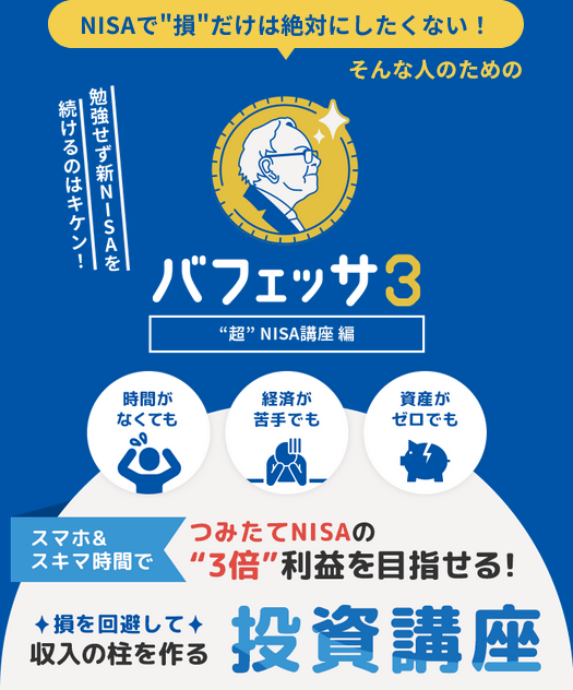 青のバフェッサ（スマホ＆スキマ時間でつみたてNISAの3倍利益を目指せる！損を回避して収入の柱を作る投資講座）