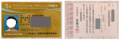 記事の監修者・渡辺賢が取得した1級ファイナンシャルプランニング技能士合格カードと合格証明書