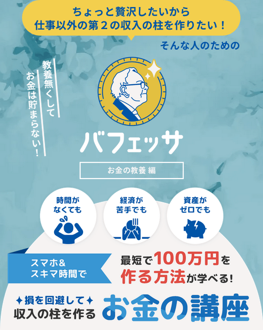 緑のバフェッサ（スマホ＆スキマ時間で最短で100万円を作る方法が学べる！損を回避して収入の柱を作るお金の講座）