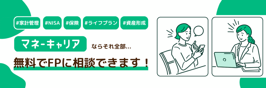 無料FP相談サービスマネーキャリア