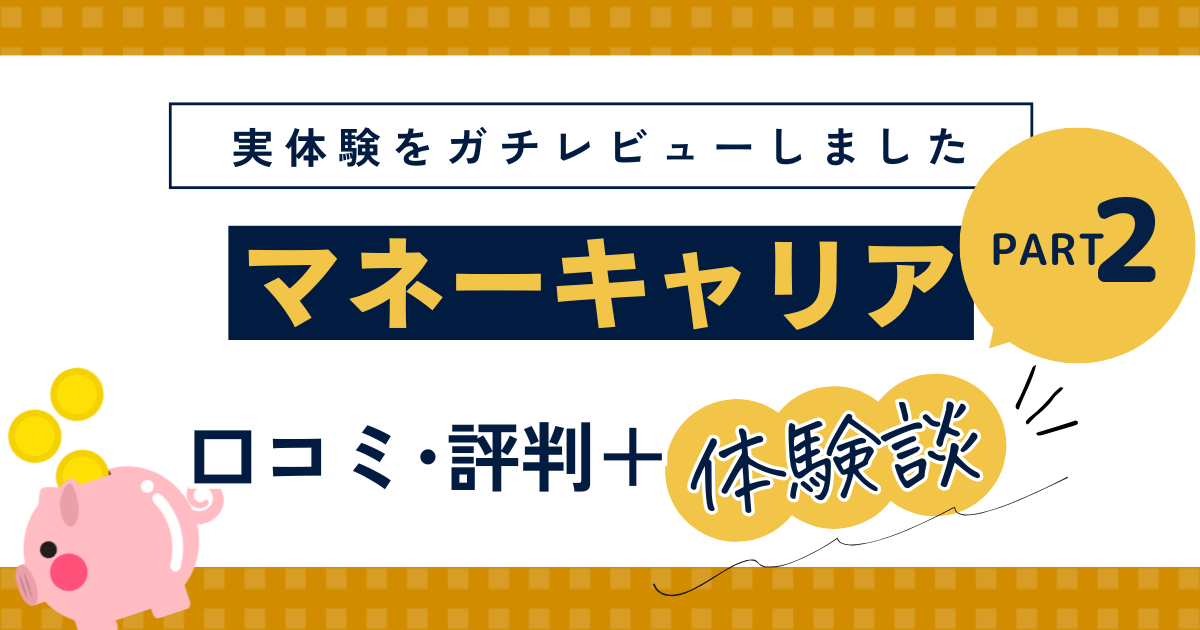 マネーキャリアは怪しい？4回体験したので口コミ・評判を辛口レビュー！