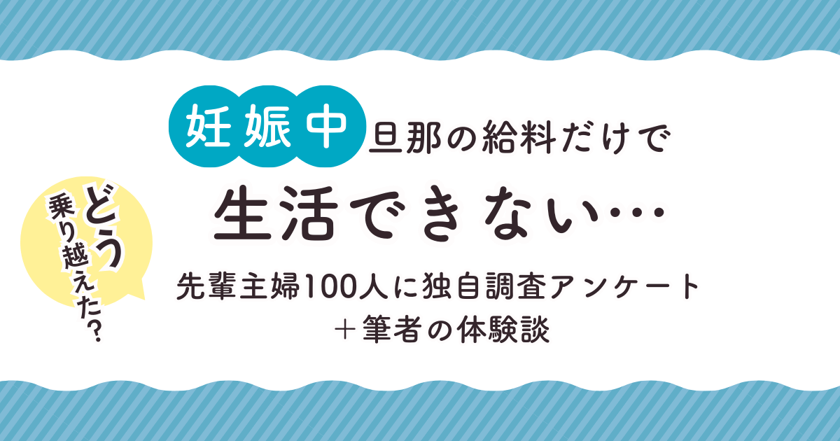 妊娠中、旦那の給料だけで生活できない！主婦100人に聞いた乗り越え方と筆者の体験談