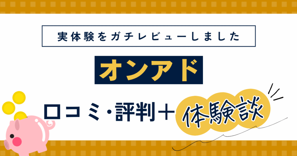 オンアド評判・口コミは？27社体験してきた筆者が潜入・体験してレビュー