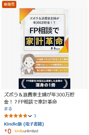 Amazonで出版した書籍「ズボラ＆浪費家主婦が年300万貯金！？FP相談で家計革命」の画像