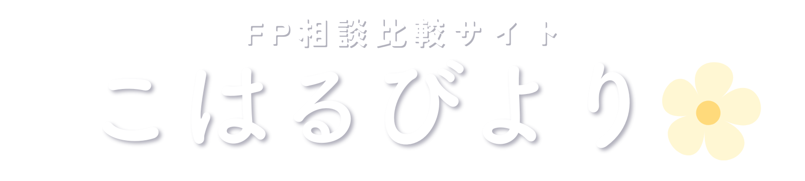 FP相談体験談メディアこはるびより