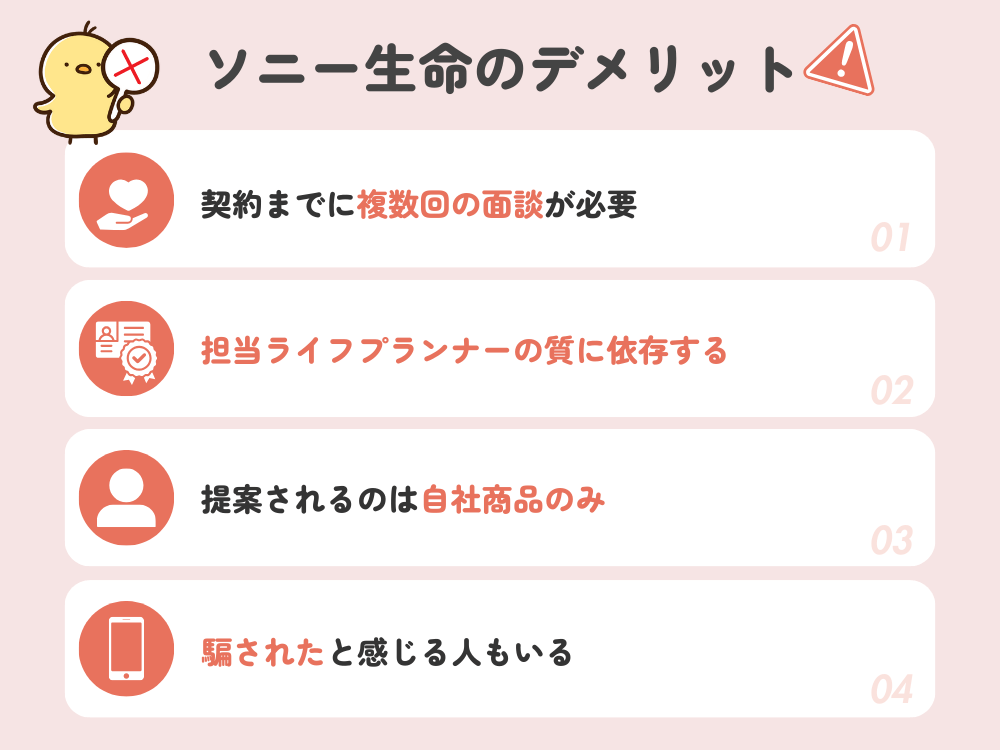 ソニー生命の評判・口コミから分かるデメリット