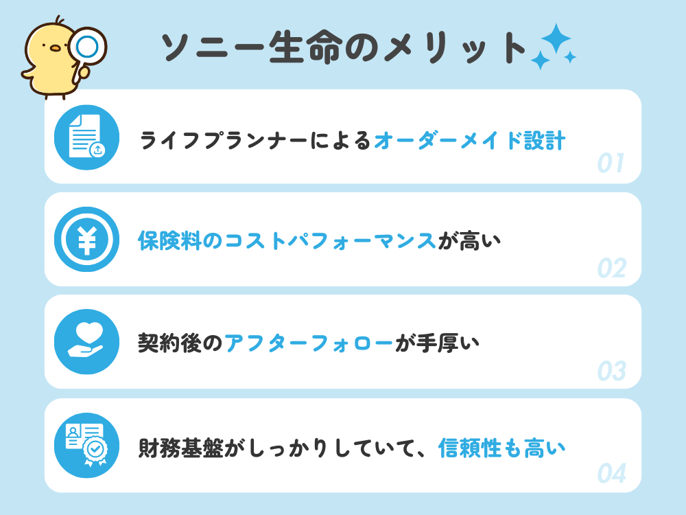 ソニー生命の評判・口コミから分かるメリット