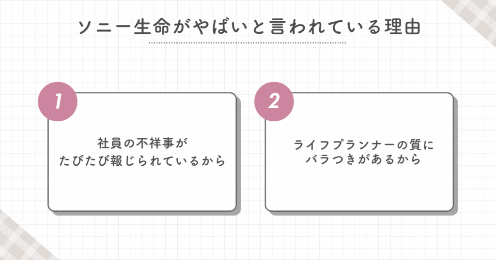 ソニー生命が「やばい」「最悪」「騙された」と言われる理由