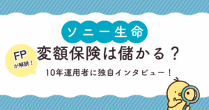 ソニー生命変額保険は儲かる？10年運用者がリアルな運用実績をブログで徹底暴露！