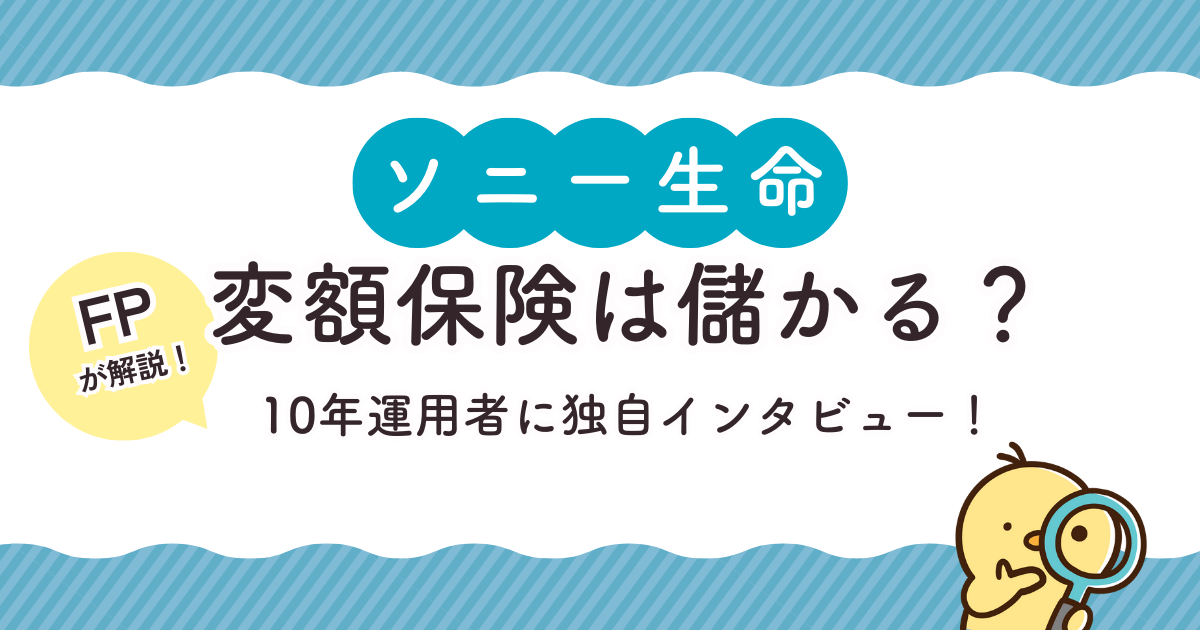 ソニー生命変額保険は儲かる？10年運用者がリアルな運用実績をブログで徹底暴露！