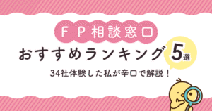 FP相談窓口のおすすめはどこ？34社体験した私が人気ランキングを徹底解説！有料・無料の違いも合わせて解説